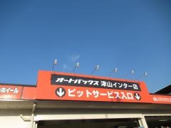 オートバックス津山インター店