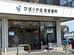 ひばりが丘吉田歯科