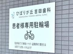 ひばりが丘吉田歯科