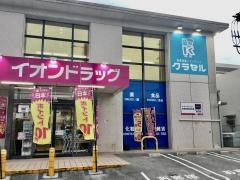 イオンドラッグ伊祖店