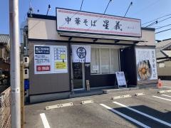 中華そば　星義