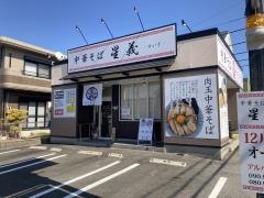 中華そば　星義