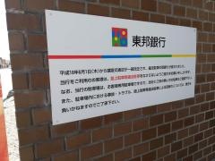東邦銀行喜多方支店