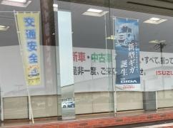 茨城いすゞ自動車下館営業所