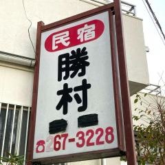 勝村荘