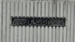 見明川幼稚園