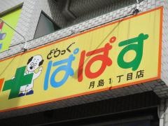 どらっぐぱぱす月島1丁目店