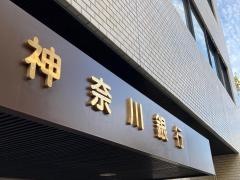 神奈川銀行本店