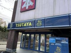 ＴＳＵＴＡＹＡ横須賀粟田店