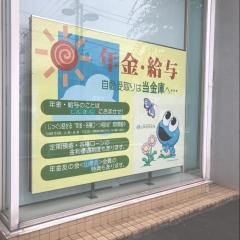 山梨信用金庫富士吉田支店