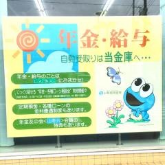 山梨信用金庫富士吉田支店