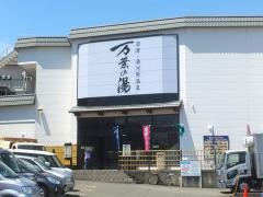 沼津・湯河原温泉万葉の湯