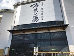 沼津・湯河原温泉万葉の湯