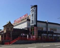 沼津・湯河原温泉万葉の湯