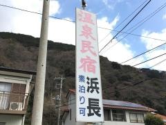 浜長