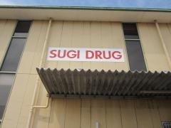 スギ薬局　荒尾店
