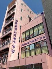 国際製菓技術専門学校