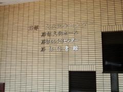 湖南市立石部図書館