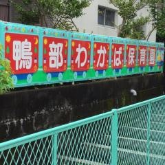 鴨部わかば保育園