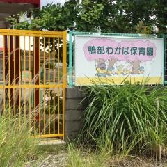 鴨部わかば保育園