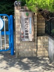 まんごく保育園