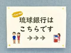 琉球銀行那覇市役所内出張所