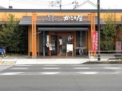 かごの屋　古淵店