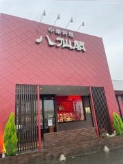 八仙閣　今宿店