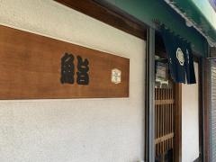 弥助寿司