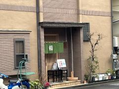 名登利鮨