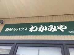 お好みハウスわかみや