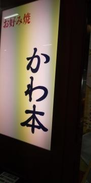 お好み焼かわ本厚南店