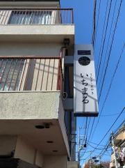いちまる