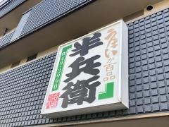 半兵衛