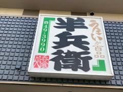 半兵衛