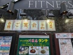 四川料理・川国志