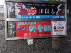四川料理・川国志
