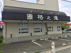 ミート・レストラン　格之進