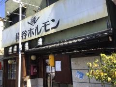 横谷ホルモン