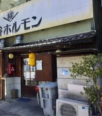 横谷ホルモン