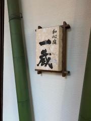 一蔵恵比寿店