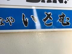 さかなや・いさむ
