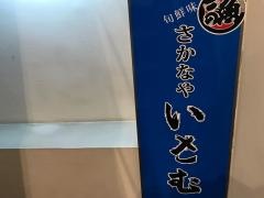 さかなや・いさむ