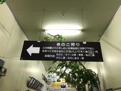 きのこむら深山