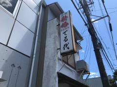 てる代