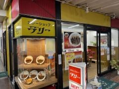 カレーショップ・デリー