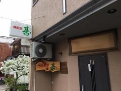 晩酌処・寿