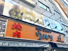 焼肉ウルフ　東京・神田店