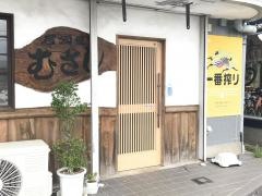 大衆割烹　むさし