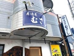 大衆割烹　むさし